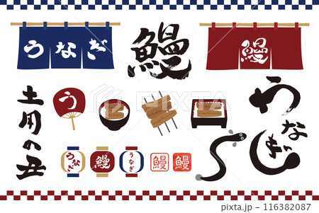 鰻の筆文字やイラストのアイテムセット 116382087