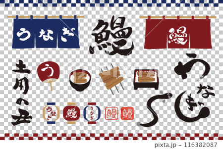 鰻の筆文字やイラストのアイテムセット 116382087