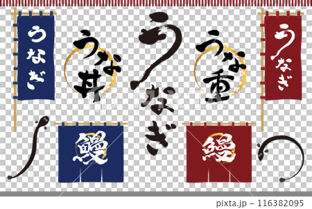 Set of illustrations of calligraphy, curtain and banners for eel Set of illustrations of calligraphy, curtain and banners for eel 116382095