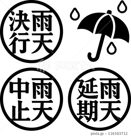 雨天決行、雨天中止、雨天延期の判子 雨天決行、雨天中止、雨天延期の判子 116383712