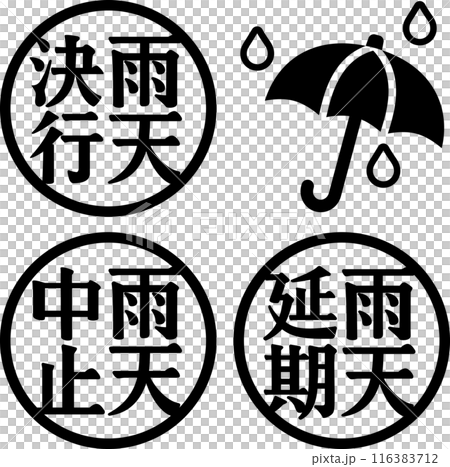 雨天決行、雨天中止、雨天延期の判子 雨天決行、雨天中止、雨天延期の判子 116383712
