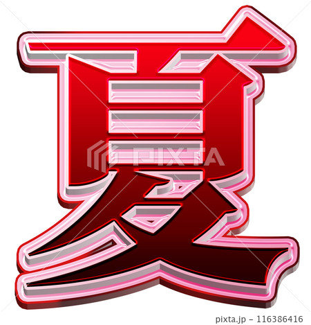 「夏」暑い夏を感じさせる赤い文字 116386416