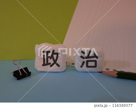 政治のアイキャッチ画像 政治のアイキャッチ画像 116389377