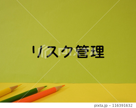 リスク管理のアイキャッチ画像 116391632