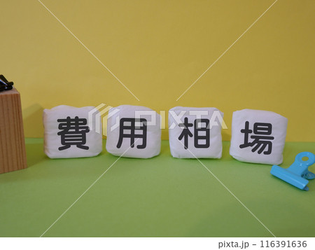 費用相場のアイキャッチ画像 116391636