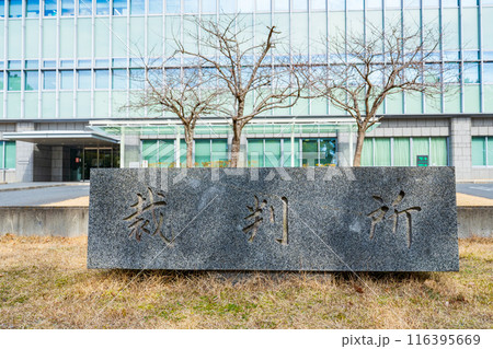 奈良県奈良市 春の奈良地方裁判所の庁舎 奈良県奈良市 春の奈良地方裁判所の庁舎 116395669