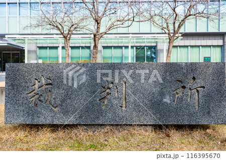 奈良県奈良市　春の奈良地方裁判所の庁舎 116395670