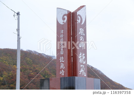 本州最北端の地(竜飛崎 青森県 東津軽郡) 本州最北端の地(竜飛崎 青森県 東津軽郡) 116397358