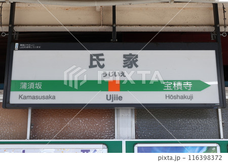 氏家駅駅名標 116398372