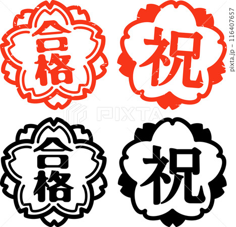 合格と祝の桜の花型判子 合格と祝の桜の花型判子 116407657
