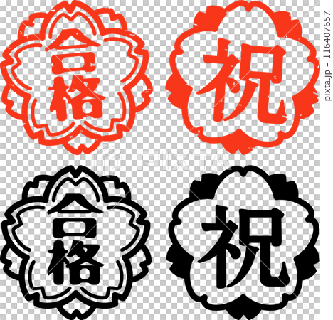 合格と祝の桜の花型判子 合格と祝の桜の花型判子 116407657