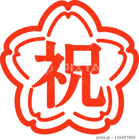 祝の文字と桜の花の判子 116407660