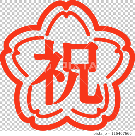 祝の文字と桜の花の判子 116407660