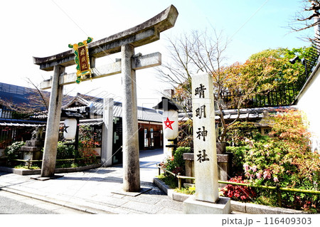 京都府　晴明神社　二の鳥居 ＆ 社号碑　陰陽師・安倍晴明・御霊神 京都市上京区晴明町 116409303