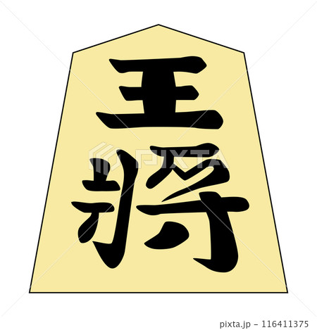 将棋の駒です。王将です。書体は「錦旗」です。 116411375