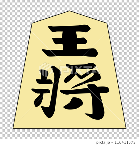 This is a shogi piece. It is the king. The font is "Kinki-ki". 116411375