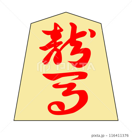 将棋の駒です。龍馬です。書体は「錦旗」です。 116411376