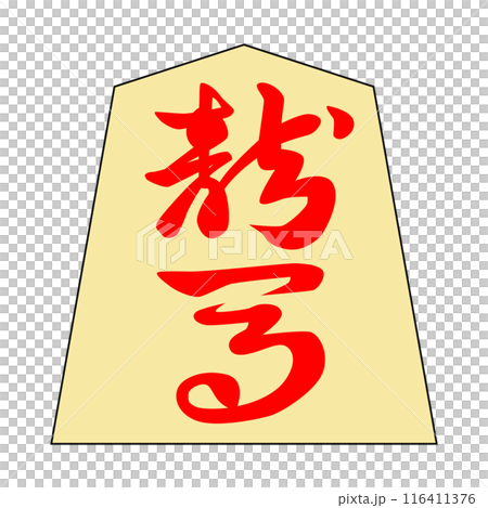 This is a shogi piece. It's Ryoma. The font is "Kinki-ki". 116411376