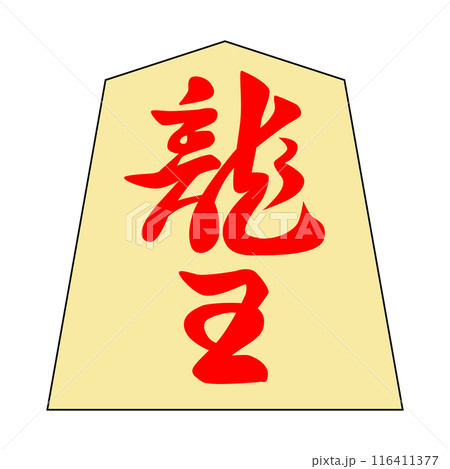 将棋の駒です。龍王です。書体は「錦旗」です。 116411377