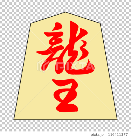 This is a shogi piece. It is the Dragon King. The font is "Kinki-ki". 116411377