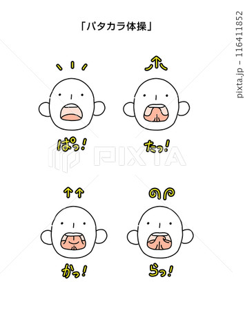 パタカラ体操　口腔ケア　誤嚥防止トレーニング 116411852