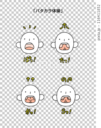 パタカラ体操　口腔ケア　誤嚥防止トレーニング 116411852