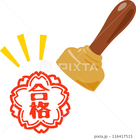 押印した合格の判子 116417515