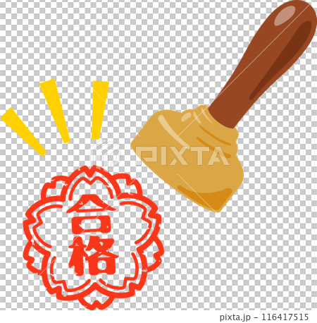 押印した合格の判子 116417515