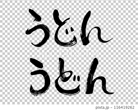 烏冬面刷字母 烏冬面刷字母 116419262