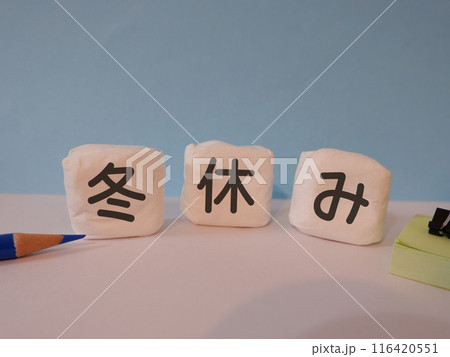 冬休みのアイキャッチ画像 冬休みのアイキャッチ画像 116420551
