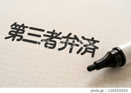第三者弁済と書かれたノートとマーカー 116420920