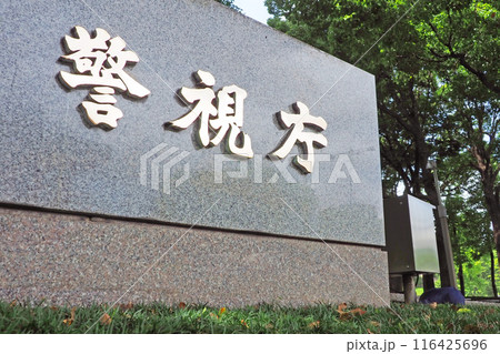 警察イメージ 〈警視庁〉 警察イメージ 〈警視庁〉 116425696