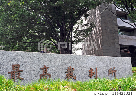 最高裁判所 116426321