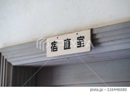 宿直室 表示 宿直室 表示 116446880