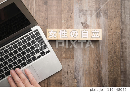 イメージ　女性の自立 116448053
