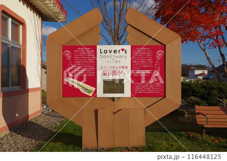 旧国鉄広尾線 愛国駅跡 愛国から幸福行きの観光案内板2 116448125