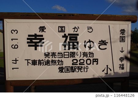 旧国鉄広尾線 愛国駅跡 愛国から幸福行きの切符 旧国鉄広尾線 愛国駅跡 愛国から幸福行きの切符 116448126