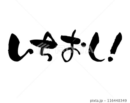 いちおし筆文字 いちおし筆文字 116448349