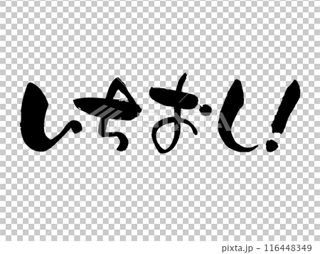 いちおし筆文字 いちおし筆文字 116448349