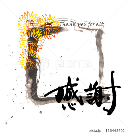 筆文字 感謝(Thank you for all)ひまわり .n 筆文字 感謝(Thank you for all)ひまわり .n 116448602