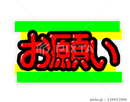 目立つPOP お願い 目立つPOP お願い 116451904
