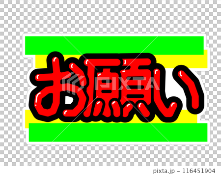 目立つPOP お願い 目立つPOP お願い 116451904