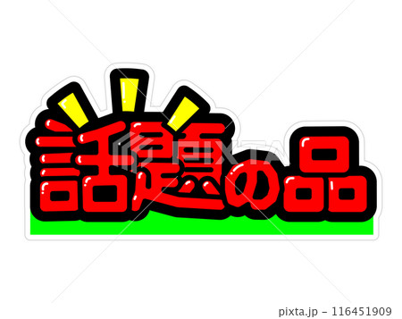 目立つPOP 話題の品 目立つPOP 話題の品 116451909