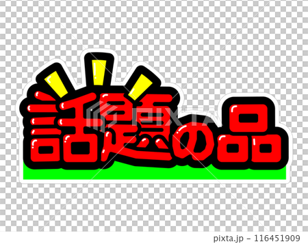 Eye-catching POP - Hot item 116451909