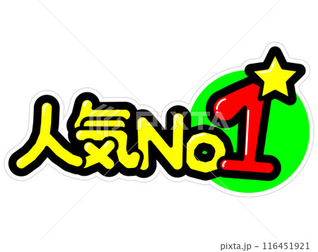 目立つPOP 人気No1 目立つPOP 人気No1 116451921