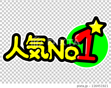 目立つPOP 人気No1 目立つPOP 人気No1 116451921