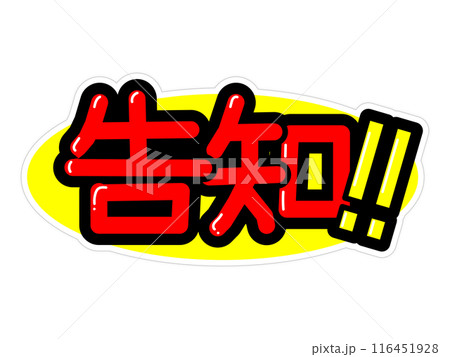 目立つPOP　告知 116451928