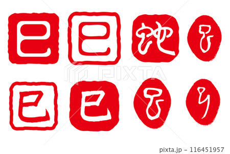 巳の落款　年賀状スタンプ 116451957