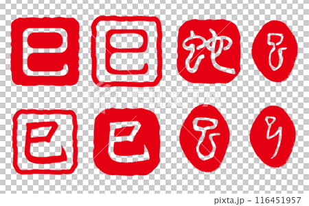 巳の落款　年賀状スタンプ 116451957