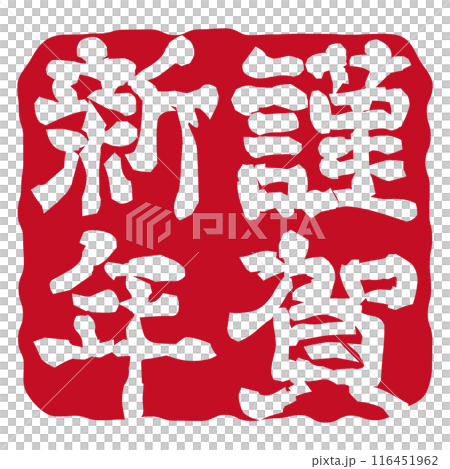 Happy New Year New Year's card stamp Hanko 116451962